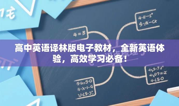 高中英语译林版电子教材,全新英语体验,高效学习必备! 高中英语译林版电子教材,全新英语体验,高效学习必备!
