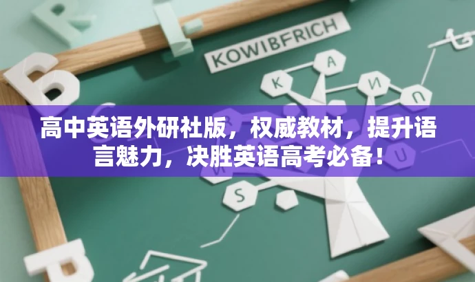 高中英语外研社版,权威教材,提升语言魅力,决胜英语高考必备! 高中英语外研社版,权威教材,提升语言魅力,决胜英语高考必备!