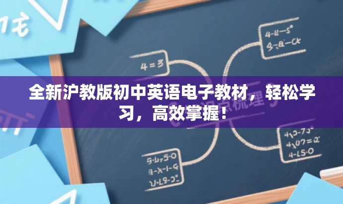 全新沪教版初中英语电子教材,轻松学习,高效掌握! 全新沪教版初中英语电子教材,轻松学习,高效掌握!