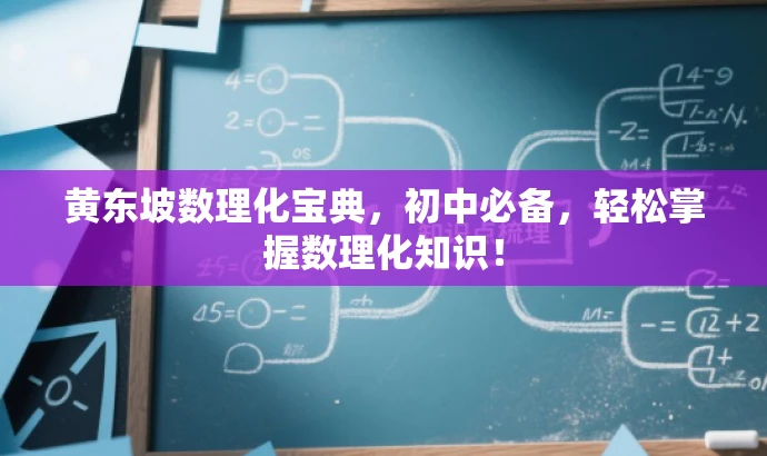 黄东坡数理化宝典,初中必备,轻松掌握数理化知识! 黄东坡数理化宝典,初中必备,轻松掌握数理化知识!