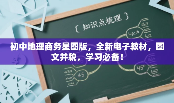 初中地理商务星图版,全新电子教材,图文并貌,学习必备! 初中地理商务星图版,全新电子教材,图文并貌,学习必备!