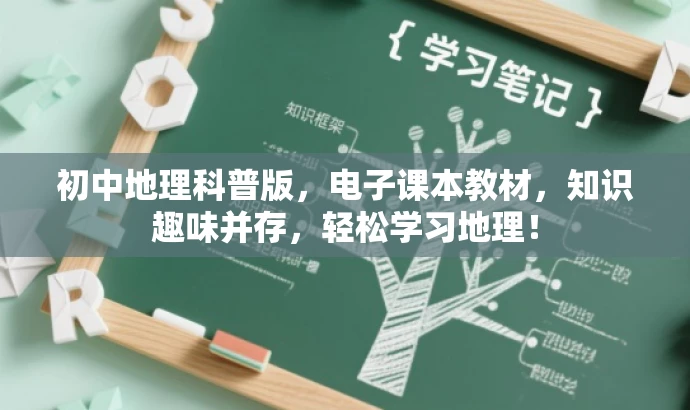 初中地理科普版，电子课本教材，知识趣味并存，轻松学习地理！