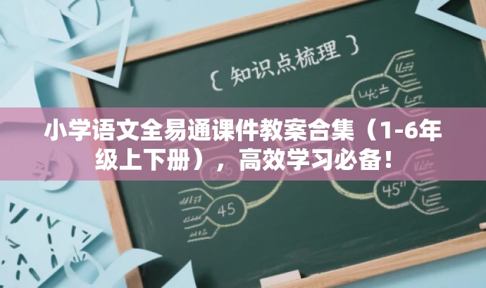 小学语文全易通课件教案合集(1-6年级上下册),高效学习必备! 小学语文全易通课件教案合集(1-6年级上下册),高效学习必备!