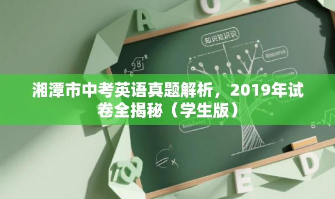 湘潭市中考英语真题解析，2019年试卷全揭秘（学生版）