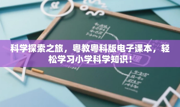 科学探索之旅,粤教粤科版电子课本,轻松学习小学科学知识! 科学探索之旅,粤教粤科版电子课本,轻松学习小学科学知识!