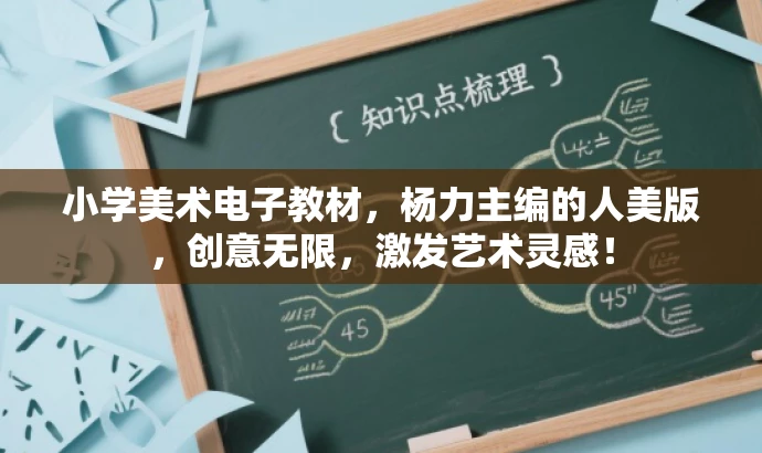 小学美术电子教材，杨力主编的人美版，创意无限，激发艺术灵感！