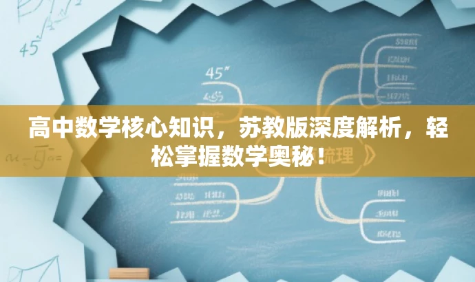 高中数学核心知识,苏教版深度解析,轻松掌握数学奥秘! 高中数学核心知识,苏教版深度解析,轻松掌握数学奥秘!