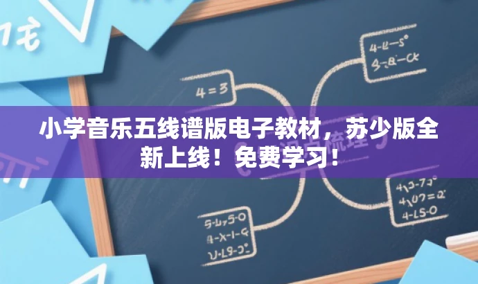 小学音乐五线谱版电子教材,苏少版全新上线!免费学习! 小学音乐五线谱版电子教材,苏少版全新上线!免费学习!