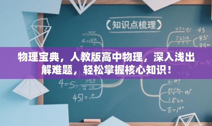 物理宝典，人教版高中物理，深入浅出解难题，轻松掌握核心知识！