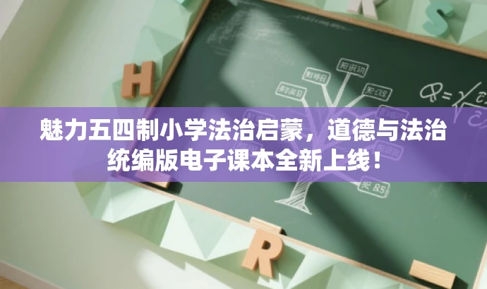 魅力五四制小学法治启蒙,道德与法治统编版电子课本全新上线! 魅力五四制小学法治启蒙,道德与法治统编版电子课本全新上线!