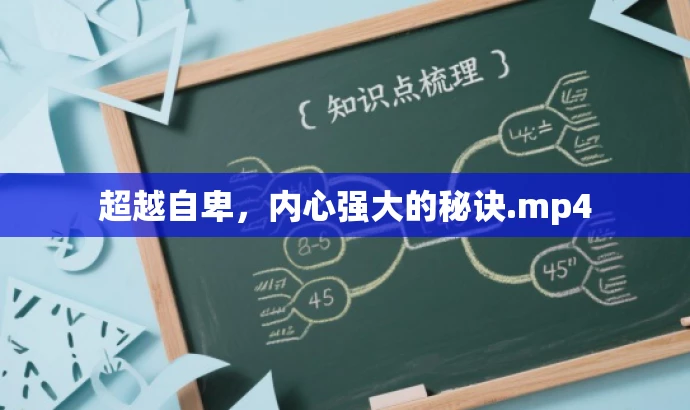 超越自卑,内心强大的秘诀.mp4 超越自卑,内心强大的秘诀.mp4
