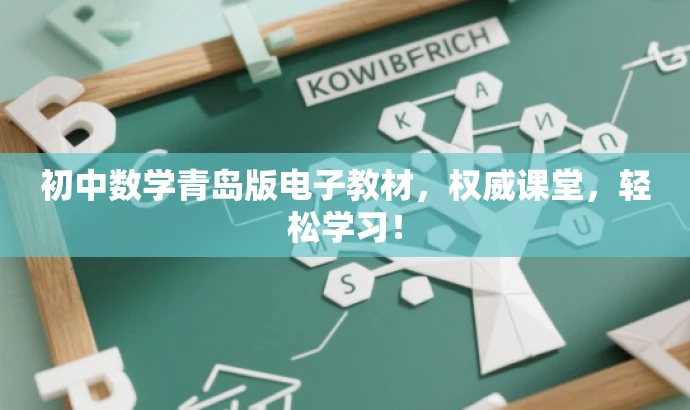 初中数学青岛版电子教材,权威课堂,轻松学习! 初中数学青岛版电子教材,权威课堂,轻松学习!
