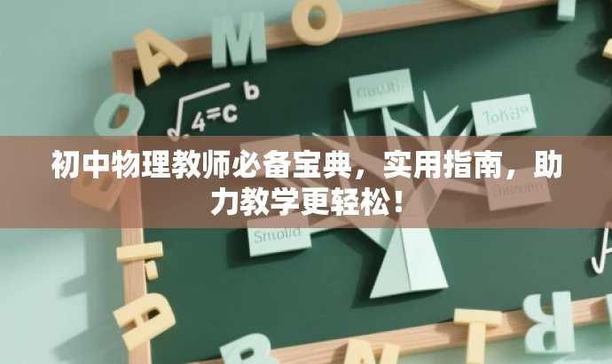 初中物理教师必备宝典,实用指南,助力教学更轻松! 初中物理教师必备宝典,实用指南,助力教学更轻松!