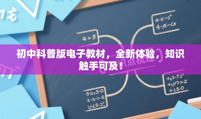 初中科普版电子教材,全新体验,知识触手可及! 初中科普版电子教材,全新体验,知识触手可及!