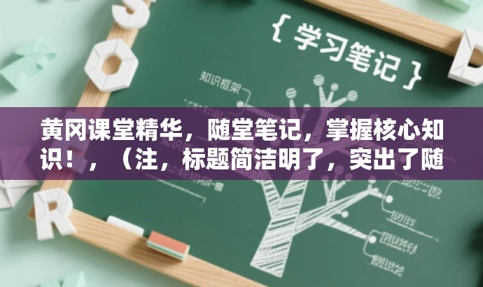 黄冈课堂精华,随堂笔记,掌握核心知识!,(注,标题简洁明了,突出了随堂笔记的核心价值,同时语言富有吸引力,易于引起目标人群的关注和兴趣。) 黄冈课堂精华,随堂笔记,掌握核心知识!,(注,标题简洁明了,突出了随堂笔记的核心价值,同时语言富有吸引力,易于引起目标人群的关注和兴趣。)