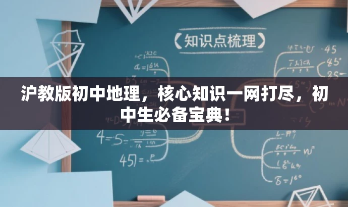 沪教版初中地理,核心知识一网打尽,初中生必备宝典! 沪教版初中地理,核心知识一网打尽,初中生必备宝典!