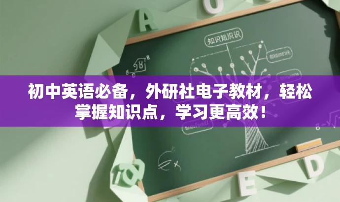 初中英语必备,外研社电子教材,轻松掌握知识点,学习更高效! 初中英语必备,外研社电子教材,轻松掌握知识点,学习更高效!