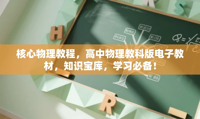 核心物理教程，高中物理教科版电子教材，知识宝库，学习必备！