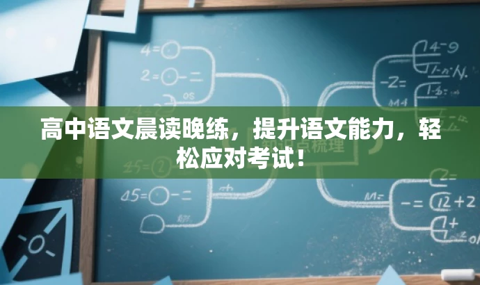 高中语文晨读晚练,提升语文能力,轻松应对考试! 高中语文晨读晚练,提升语文能力,轻松应对考试!