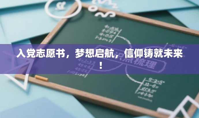 入党志愿书,梦想启航,信仰铸就未来! 入党志愿书,梦想启航,信仰铸就未来!