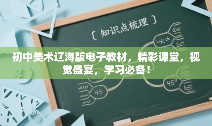 初中美术辽海版电子教材,精彩课堂,视觉盛宴,学习必备! 初中美术辽海版电子教材,精彩课堂,视觉盛宴,学习必备!