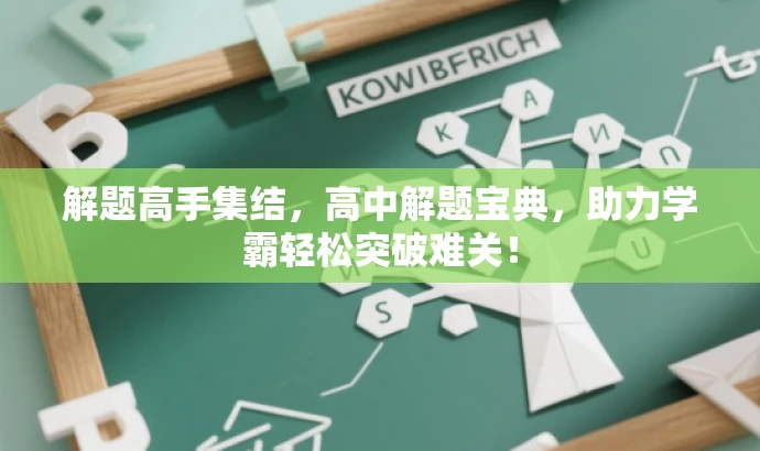 解题高手集结,高中解题宝典,助力学霸轻松突破难关! 解题高手集结,高中解题宝典,助力学霸轻松突破难关!