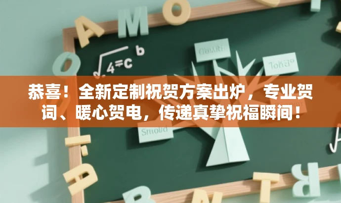 恭喜!全新定制祝贺方案出炉,专业贺词、暖心贺电,传递真挚祝福瞬间! 恭喜!全新定制祝贺方案出炉,专业贺词、暖心贺电,传递真挚祝福瞬间!