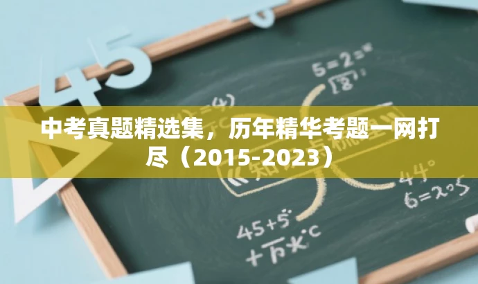 中考真题精选集,历年精华考题一网打尽(2015-2023) 中考真题精选集,历年精华考题一网打尽(2015-2023)