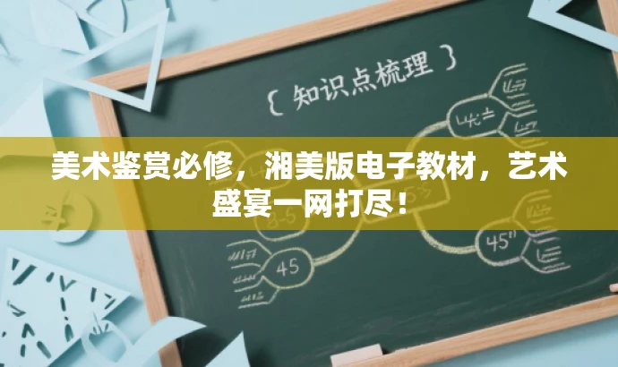 美术鉴赏必修,湘美版电子教材,艺术盛宴一网打尽! 美术鉴赏必修,湘美版电子教材,艺术盛宴一网打尽!