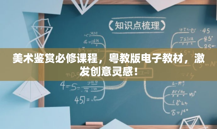美术鉴赏必修课程,粤教版电子教材,激发创意灵感! 美术鉴赏必修课程,粤教版电子教材,激发创意灵感!