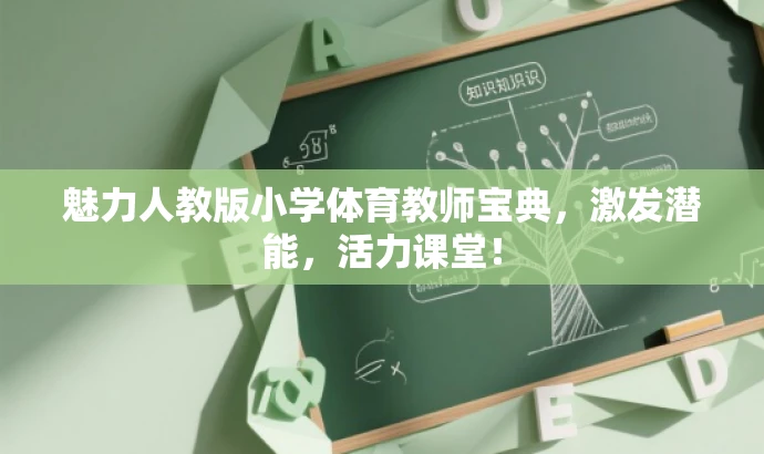 魅力人教版小学体育教师宝典，激发潜能，活力课堂！