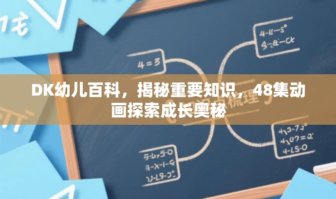 DK幼儿百科,揭秘重要知识,48集动画探索成长奥秘 DK幼儿百科,揭秘重要知识,48集动画探索成长奥秘