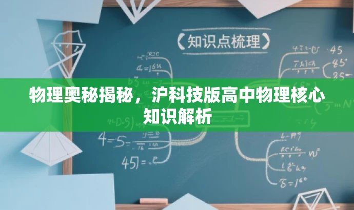 物理奥秘揭秘,沪科技版高中物理核心知识解析 物理奥秘揭秘,沪科技版高中物理核心知识解析