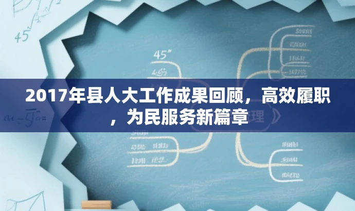 2017年县人大工作成果回顾,高效履职,为民服务新篇章 2017年县人大工作成果回顾,高效履职,为民服务新篇章