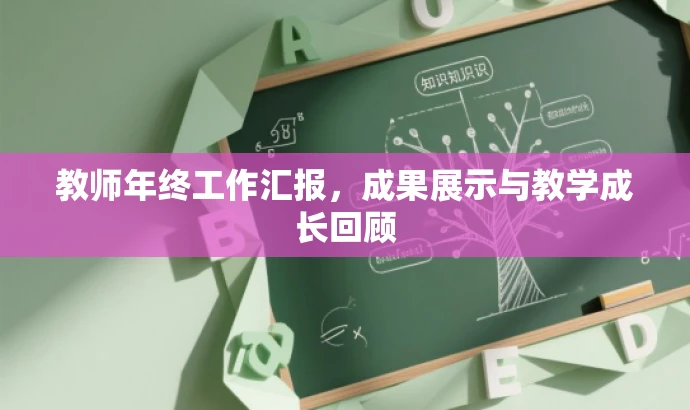 教师年终工作汇报，成果展示与教学成长回顾