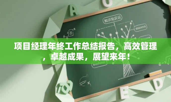 项目经理年终工作总结报告,高效管理,卓越成果,展望来年! 项目经理年终工作总结报告,高效管理,卓越成果,展望来年!