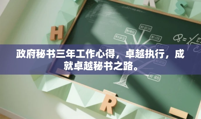 政府秘书三年工作心得,卓越执行,成就卓越秘书之路。 政府秘书三年工作心得,卓越执行,成就卓越秘书之路。