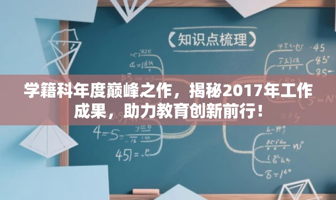 学籍科年度巅峰之作,揭秘2017年工作成果,助力教育创新前行! 学籍科年度巅峰之作,揭秘2017年工作成果,助力教育创新前行!