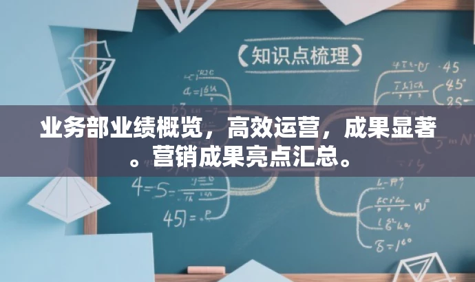 业务部业绩概览,高效运营,成果显著。营销成果亮点汇总。 业务部业绩概览,高效运营,成果显著。营销成果亮点汇总。