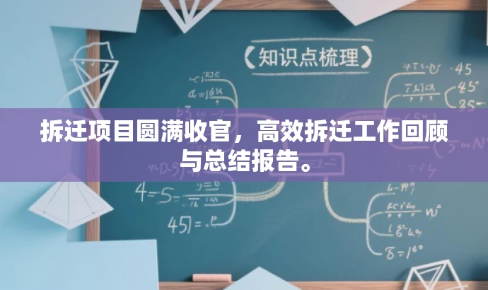 拆迁项目圆满收官,高效拆迁工作回顾与总结报告。 拆迁项目圆满收官,高效拆迁工作回顾与总结报告。