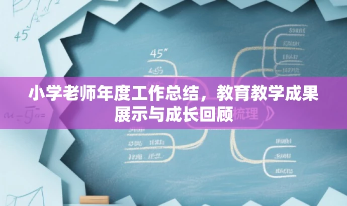 小学老师年度工作总结，教育教学成果展示与成长回顾