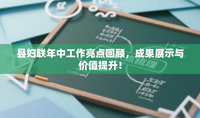 县妇联年中工作亮点回顾,成果展示与价值提升! 县妇联年中工作亮点回顾,成果展示与价值提升!
