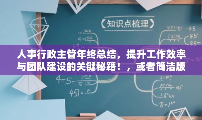 人事行政主管年终总结,提升工作效率与团队建设的关键秘籍!,或者简洁版,,人事行政主管工作回顾,优化流程,提升团队效能! 人事行政主管年终总结,提升工作效率与团队建设的关键秘籍!,或者简洁版,,人事行政主管工作回顾,优化流程,提升团队效能!