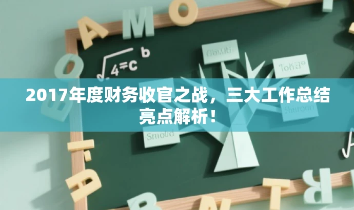 2017年度财务收官之战，三大工作总结亮点解析！