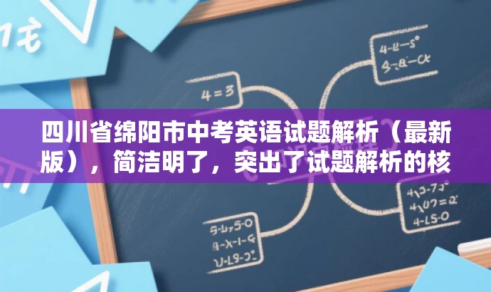 四川省绵阳市中考英语试题解析(最新版),简洁明了,突出了试题解析的核心价值,同时提到了最新版,增加了营销吸引力,符合目标人群需求。 四川省绵阳市中考英语试题解析(最新版),简洁明了,突出了试题解析的核心价值,同时提到了最新版,增加了营销吸引力,符合目标人群需求。