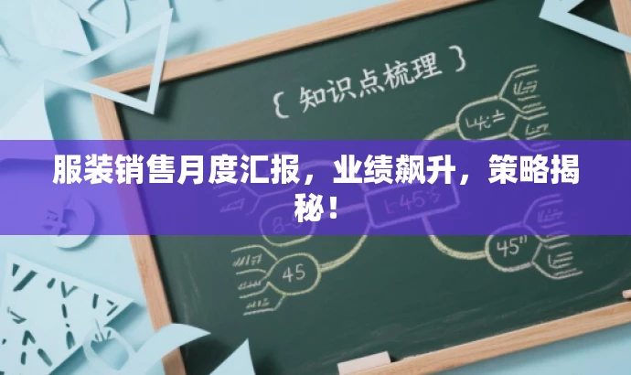 服装销售月度汇报,业绩飙升,策略揭秘! 服装销售月度汇报,业绩飙升,策略揭秘!