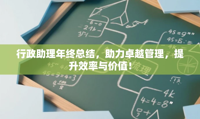 行政助理年终总结，助力卓越管理，提升效率与价值！