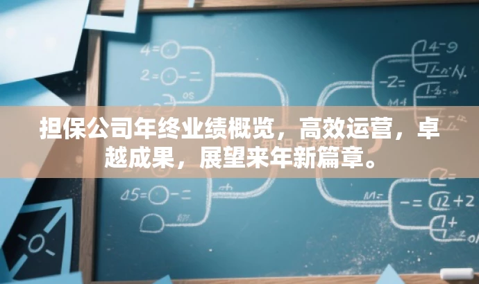 担保公司年终业绩概览,高效运营,卓越成果,展望来年新篇章。 担保公司年终业绩概览,高效运营,卓越成果,展望来年新篇章。