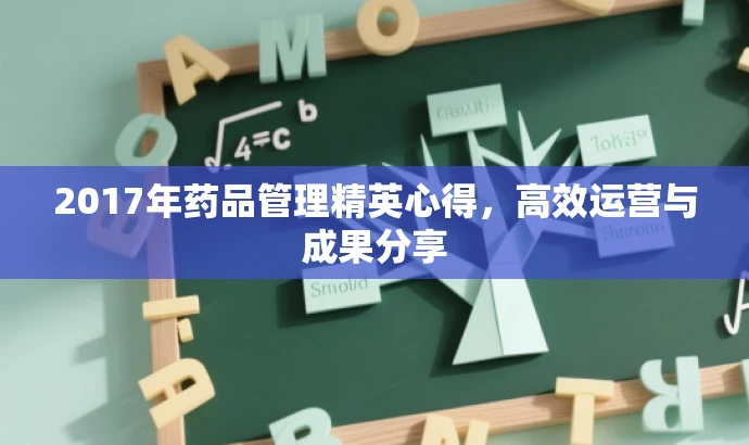 2017年药品管理精英心得,高效运营与成果分享 2017年药品管理精英心得,高效运营与成果分享
