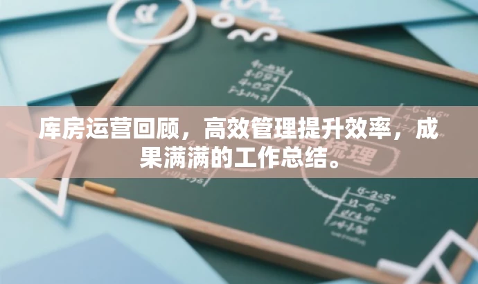 库房运营回顾,高效管理提升效率,成果满满的工作总结。 库房运营回顾,高效管理提升效率,成果满满的工作总结。